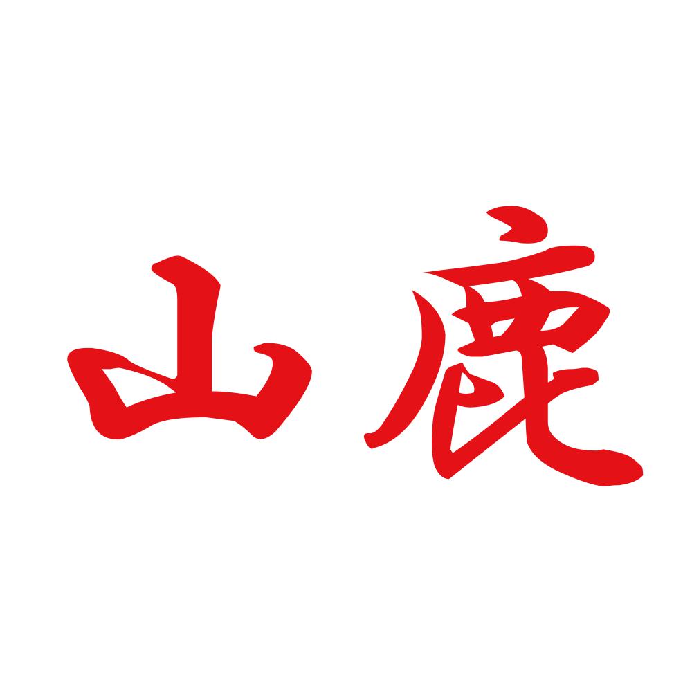 山鹿 8