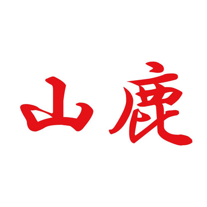 山鹿 8