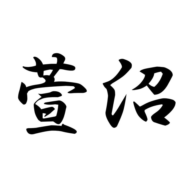萱沼