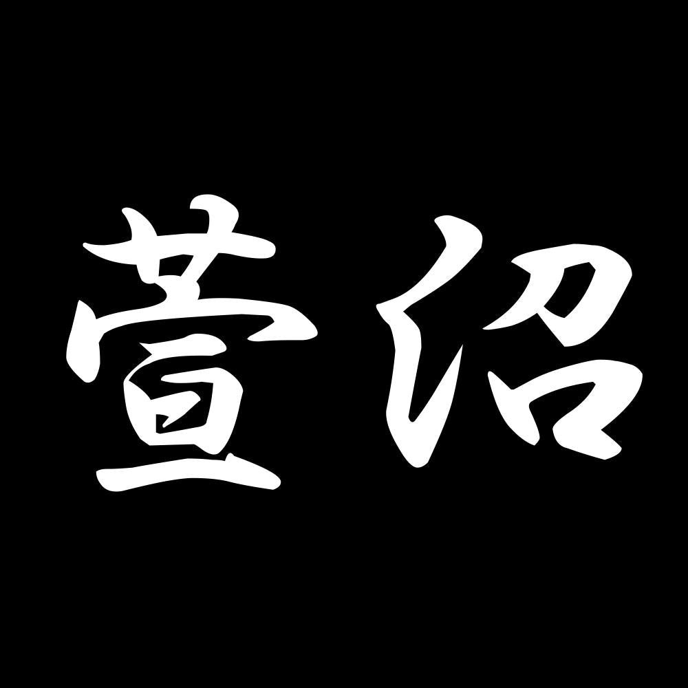 萱沼 7