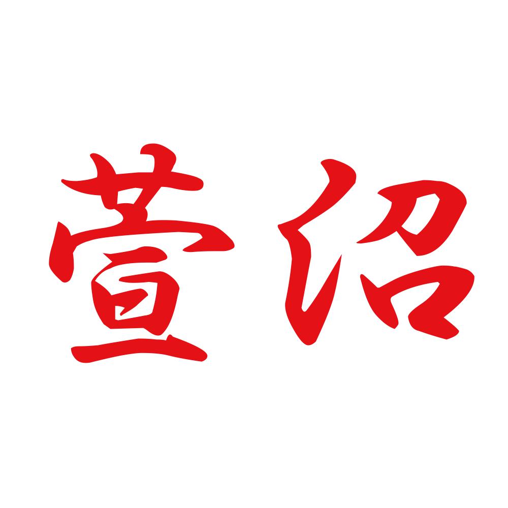萱沼 8