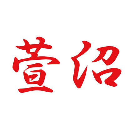 萱沼 8