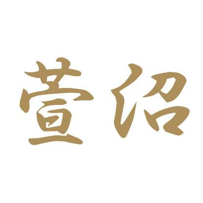 萱沼 9