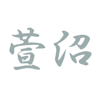 萱沼 10