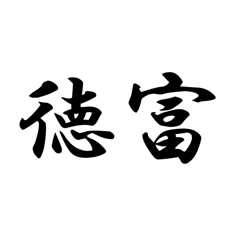 徳富