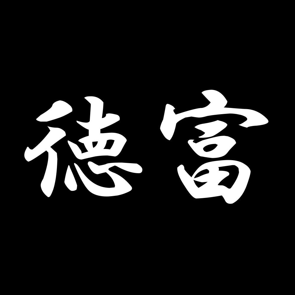 徳富 7