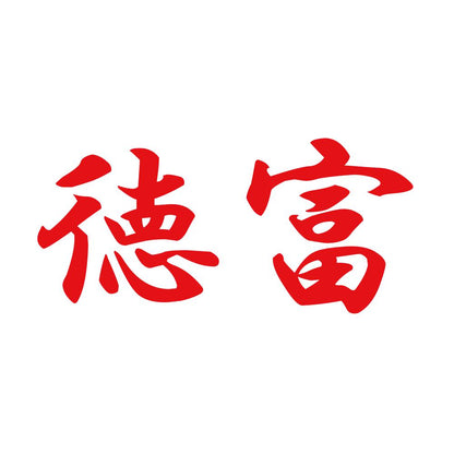 徳富 8