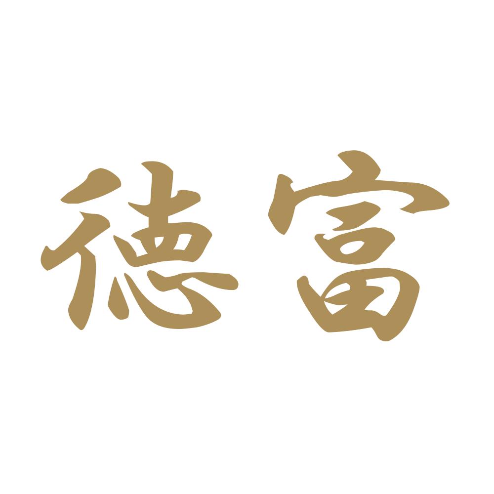 徳富 9
