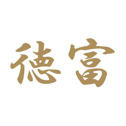 徳富 9