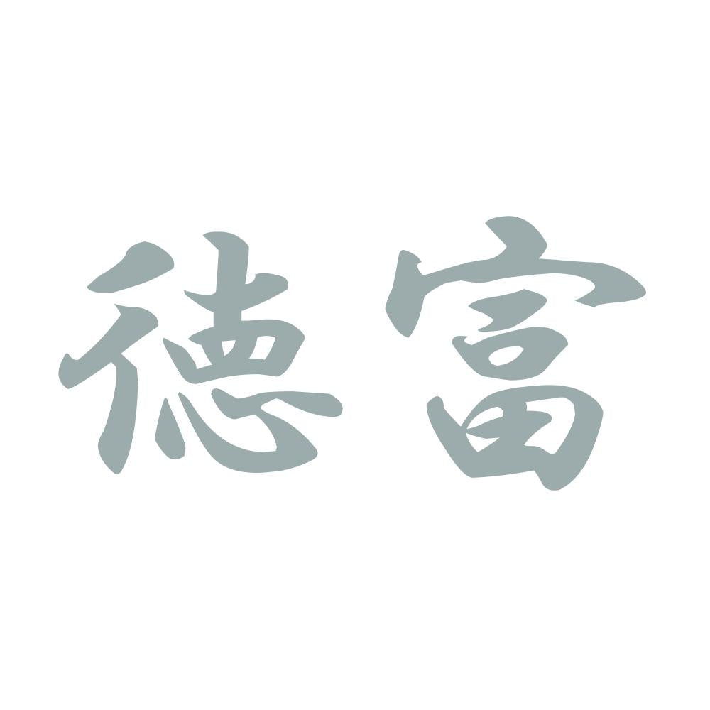 徳富 10