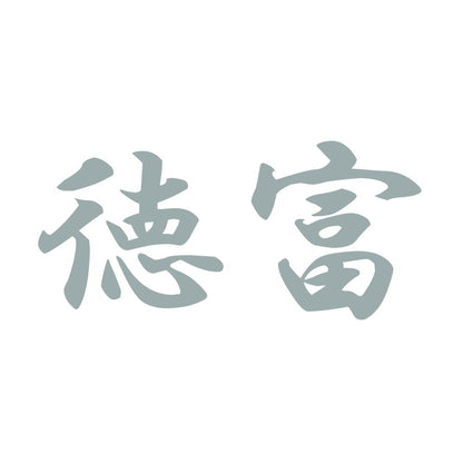 徳富 10