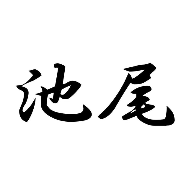 池尾