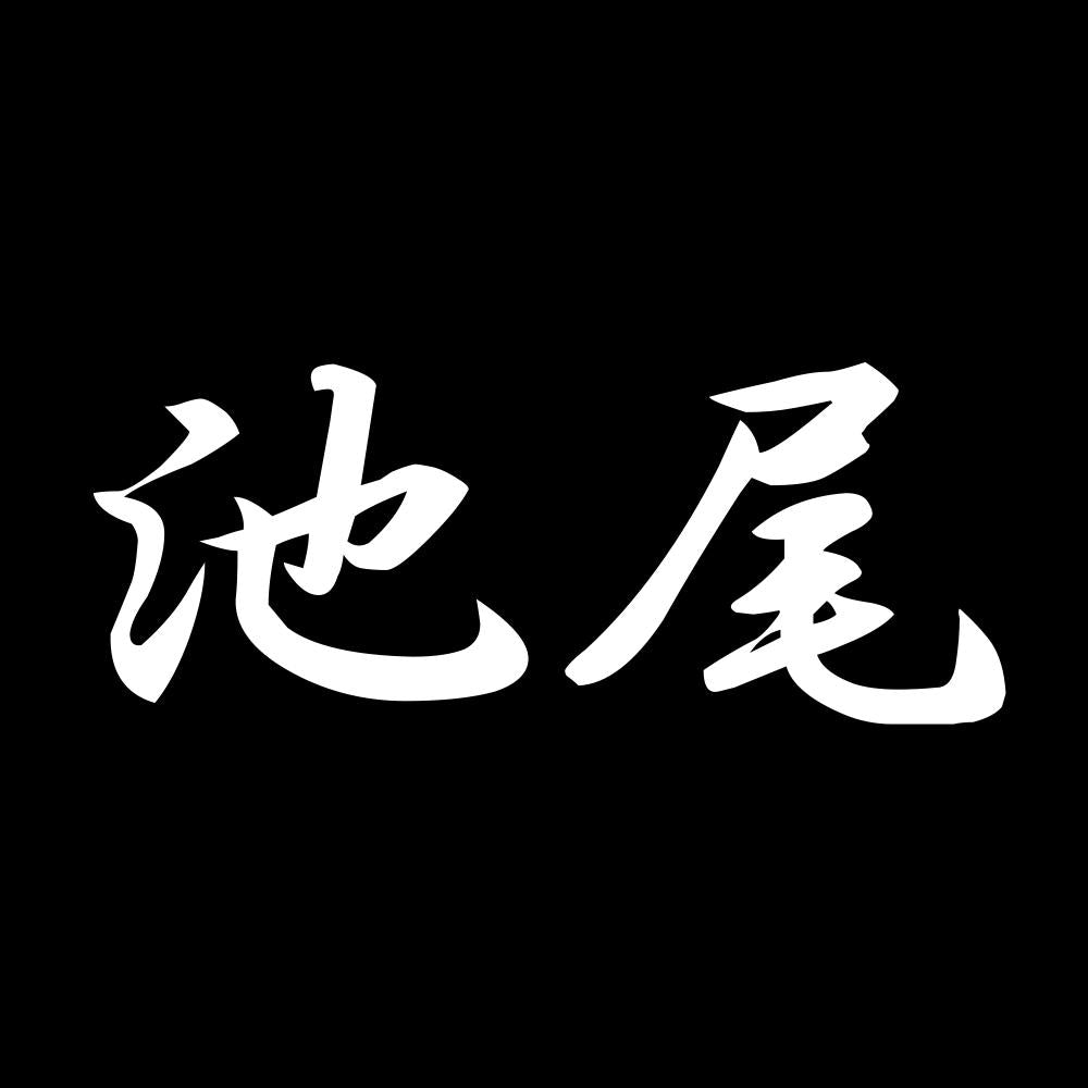 池尾 7