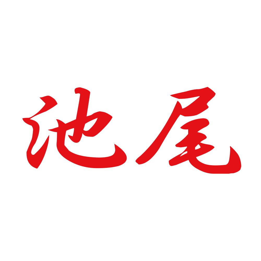池尾 8