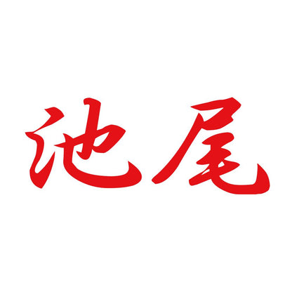 池尾 8