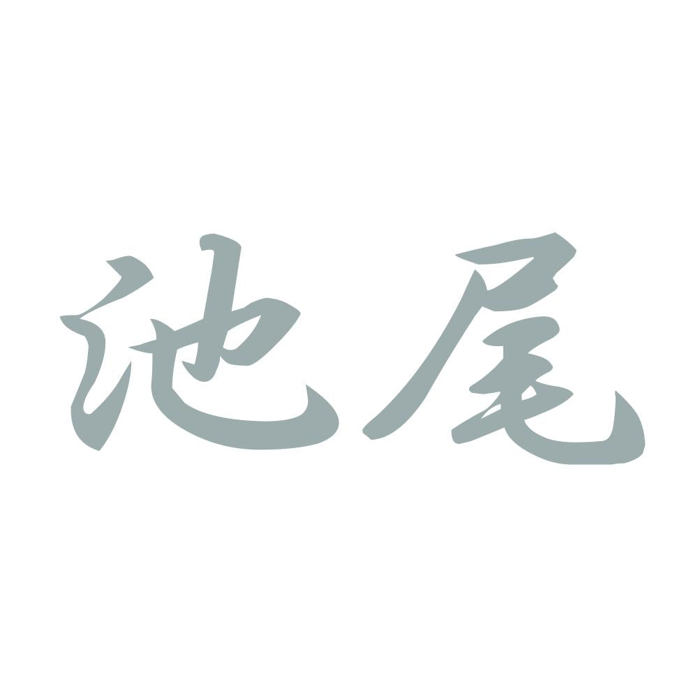 池尾 10