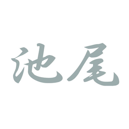 池尾 10