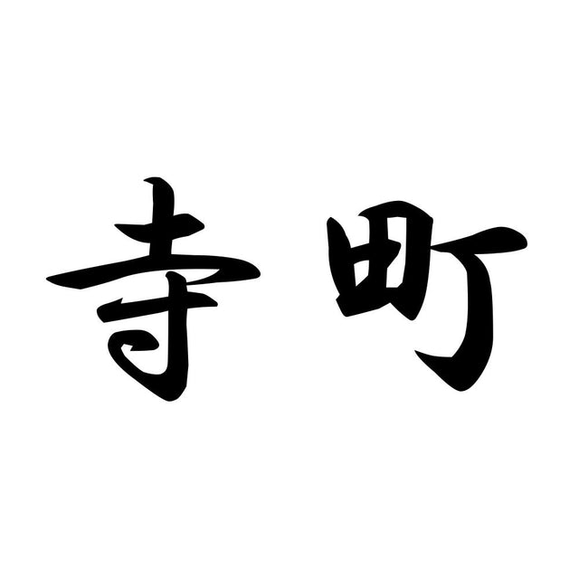 寺町