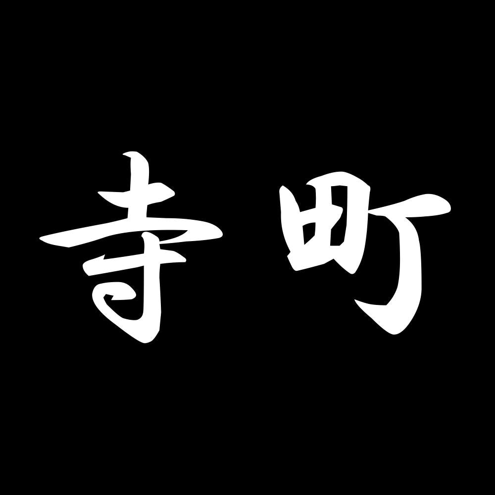 寺町 7