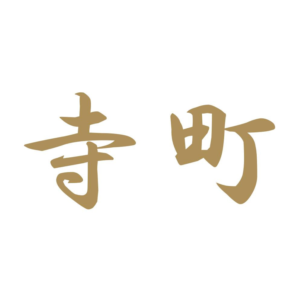 寺町 9