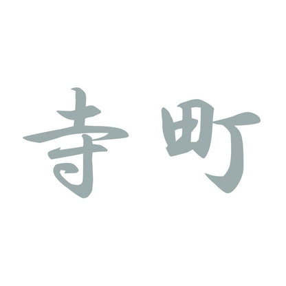 寺町 10