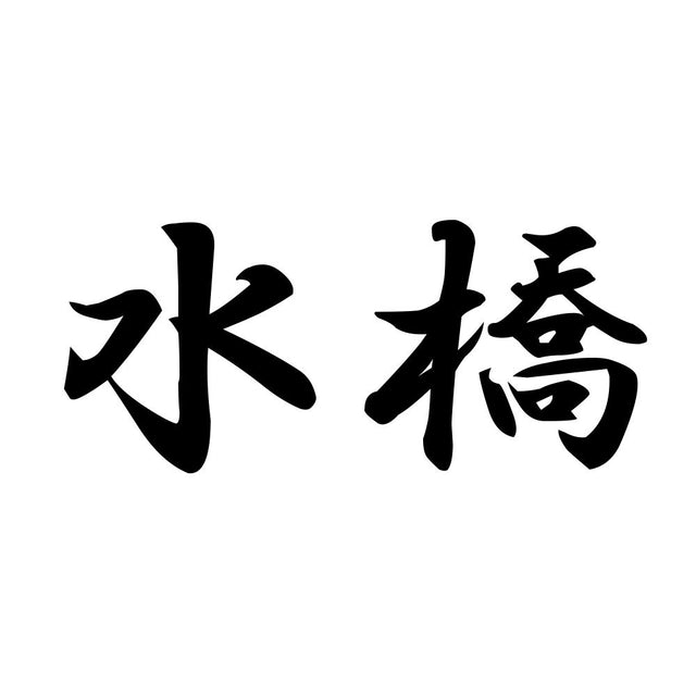 水橋