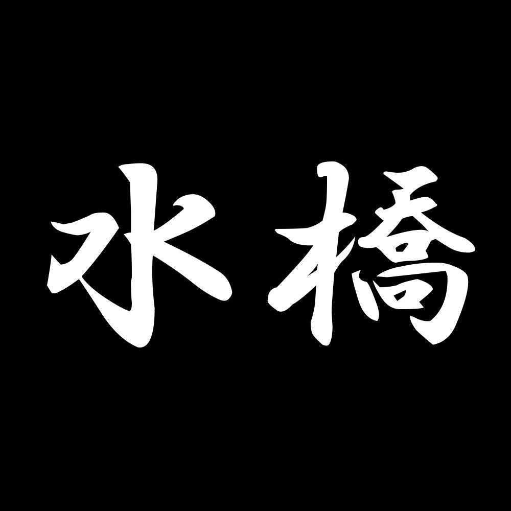 水橋 7