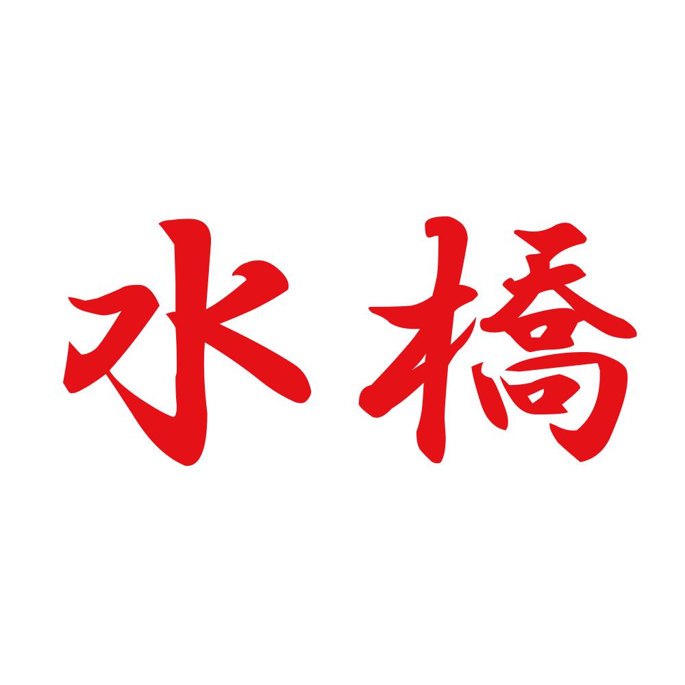 水橋 8