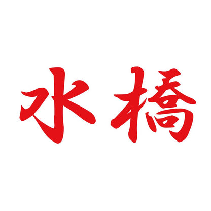 水橋 8