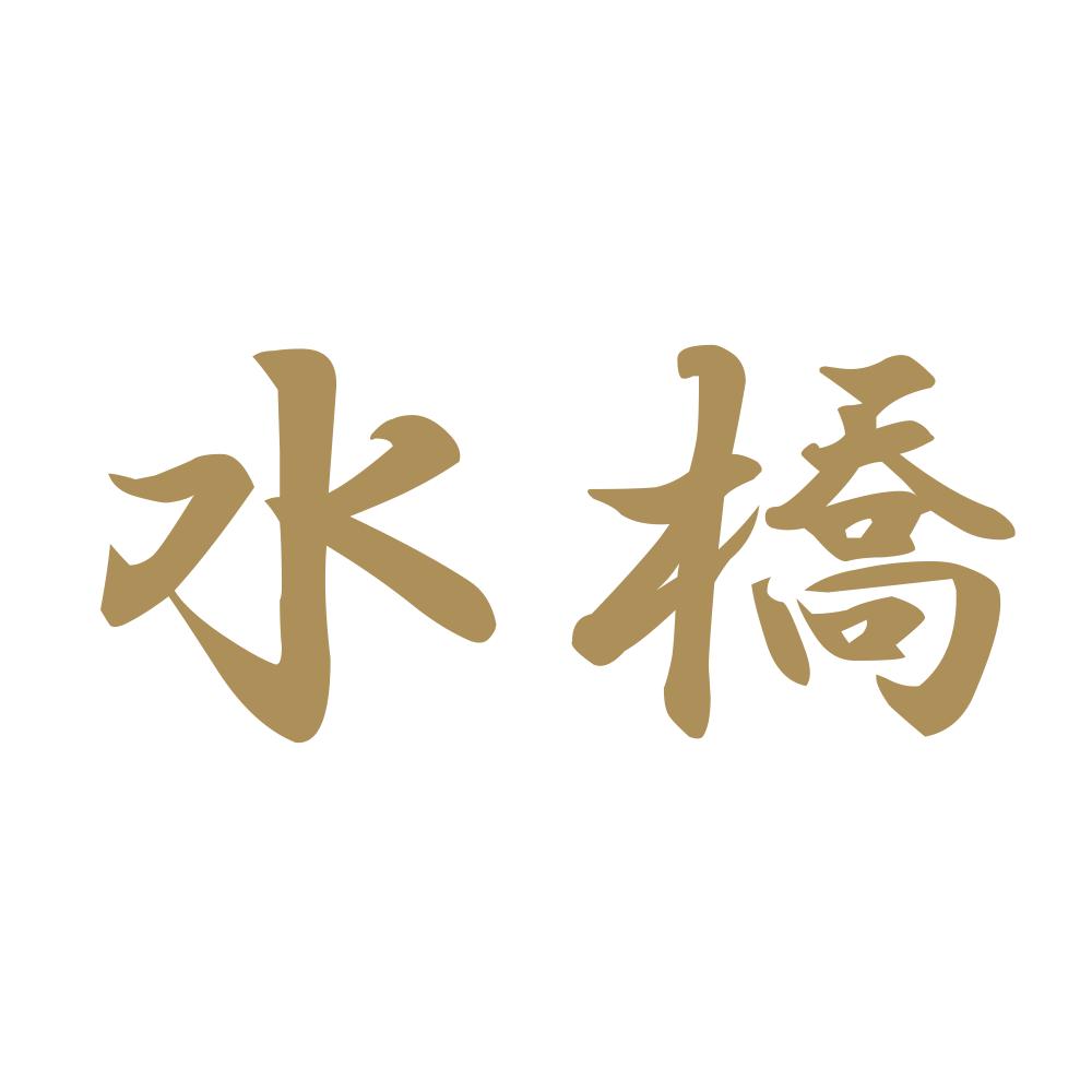 水橋 9