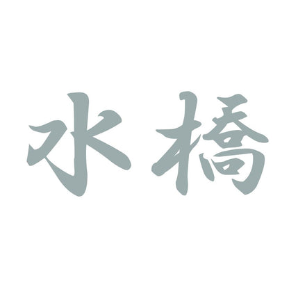 水橋 10