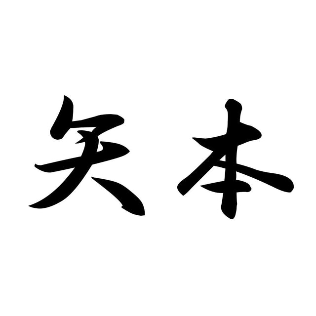 矢本