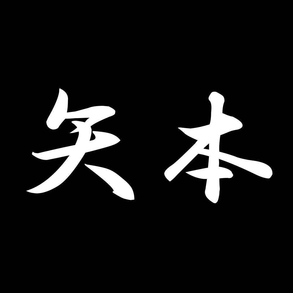 矢本 7