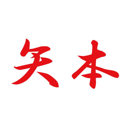 矢本 8