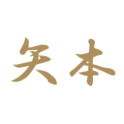 矢本 9