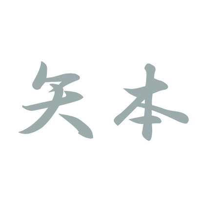 矢本 10