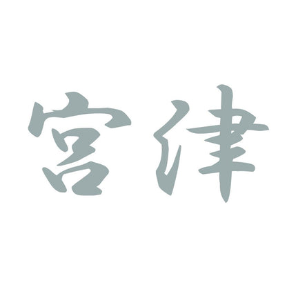 宮津 10