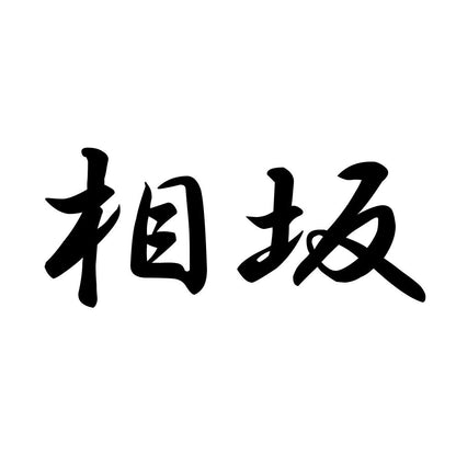 相坂