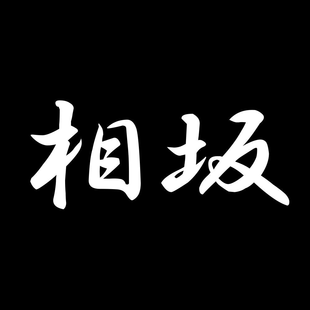 相坂 7