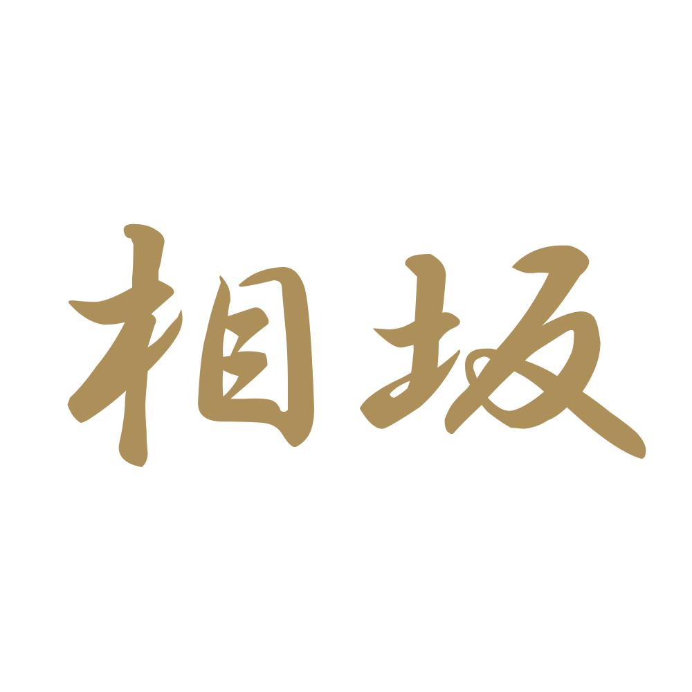 相坂 9