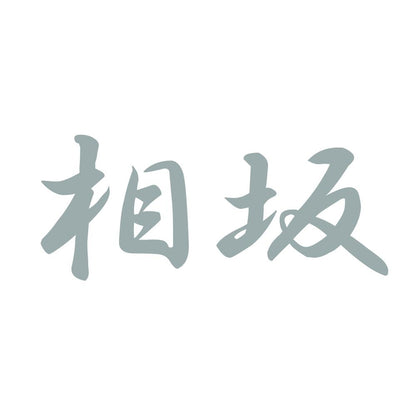 相坂 10