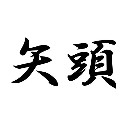 矢頭