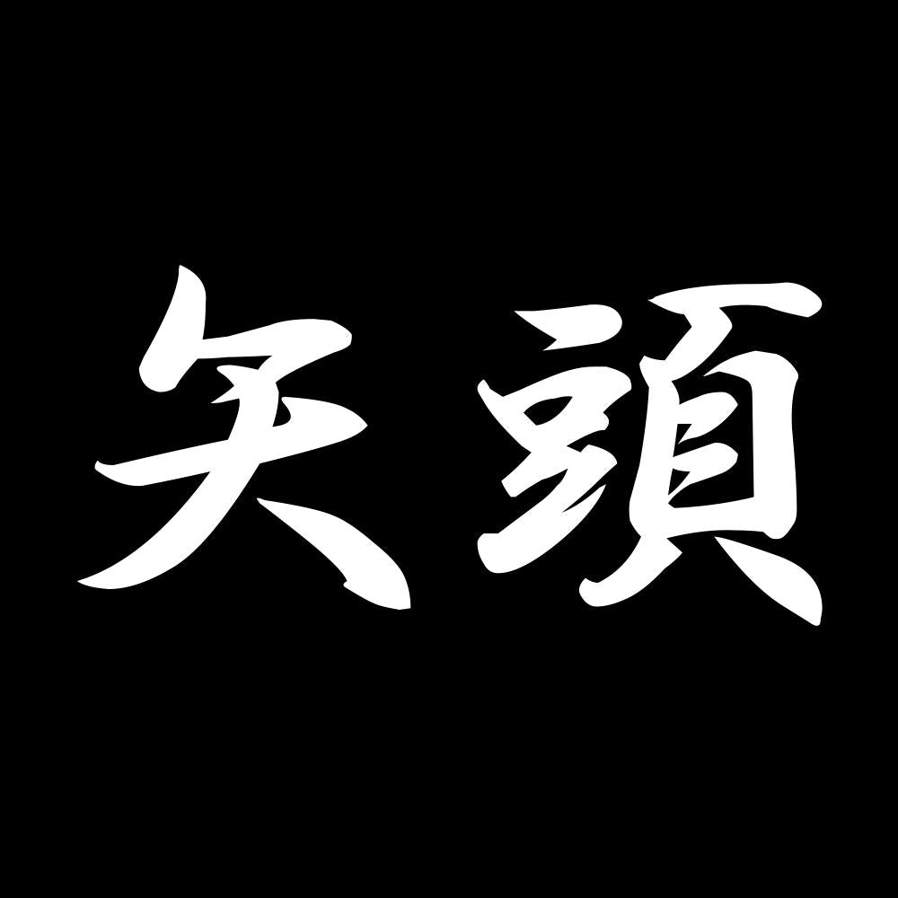矢頭 7