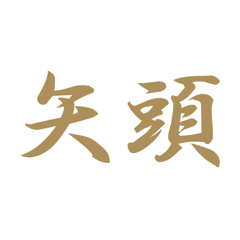 矢頭 9