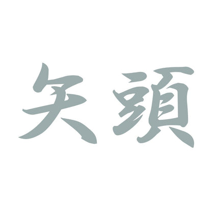 矢頭 10