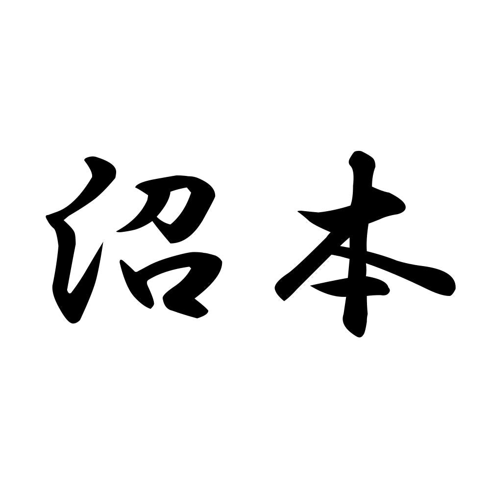 沼本