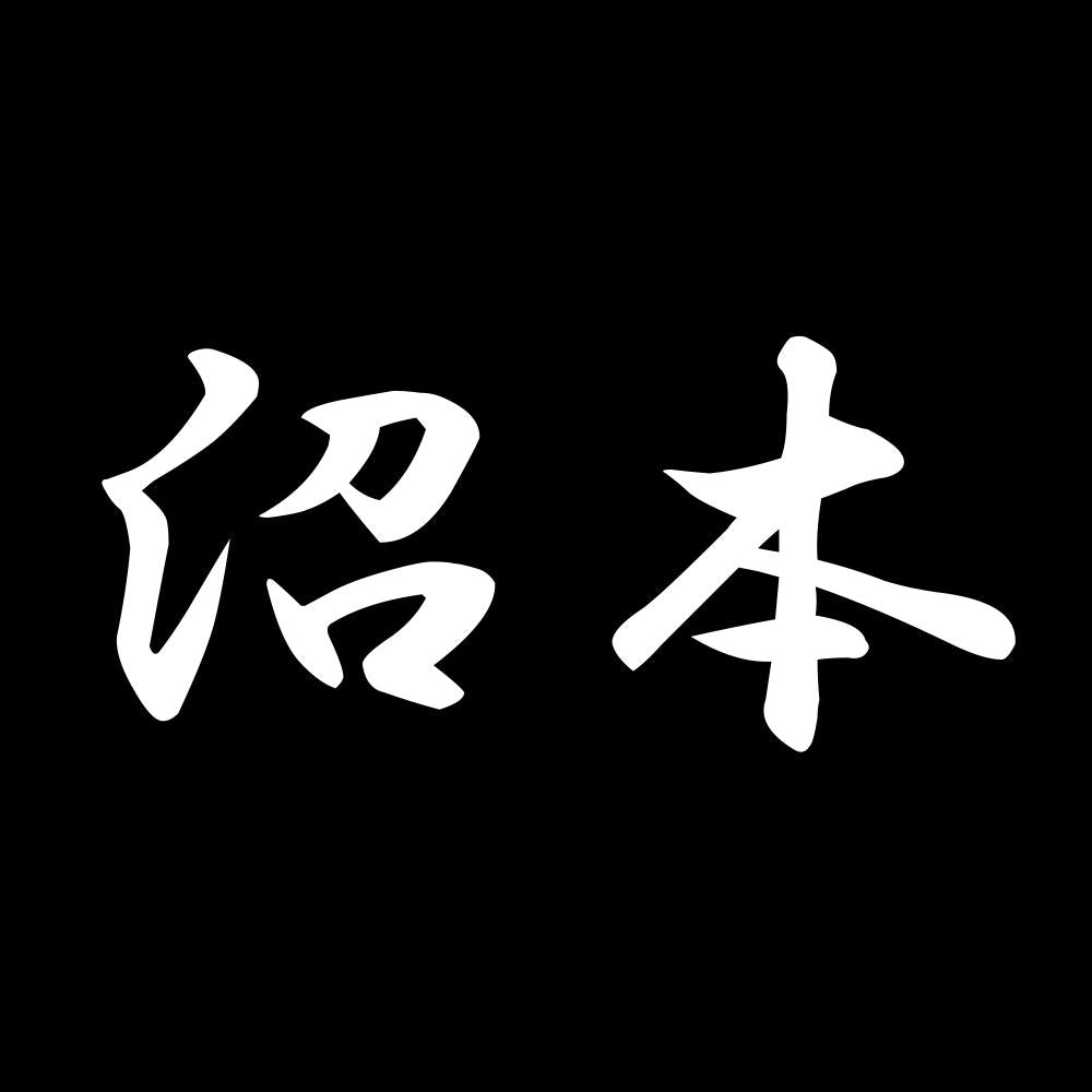 沼本 7
