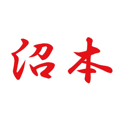 沼本 8