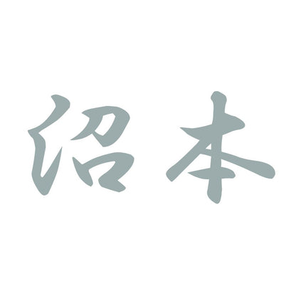 沼本 10