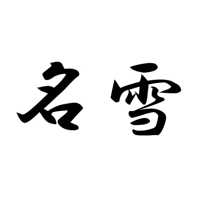 名雪